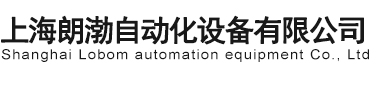 上海朗渤自動(dòng)化設(shè)備有限公司